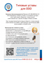 Специальный сервис ФНС России поможет подобрать типовой устав при регистрации ООО